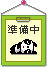 準備中(パンダ)