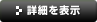 詳細を表示