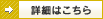 詳細はこちらアイコン