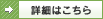 詳細はこちらアイコン