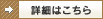 詳細はこちらアイコン
