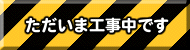 工事中
