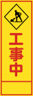 工事中