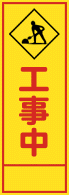 工事中