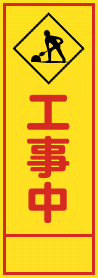 工事中