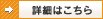 詳細はこちらアイコン