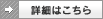 詳細はこちらアイコン