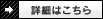 詳細はこちらアイコン